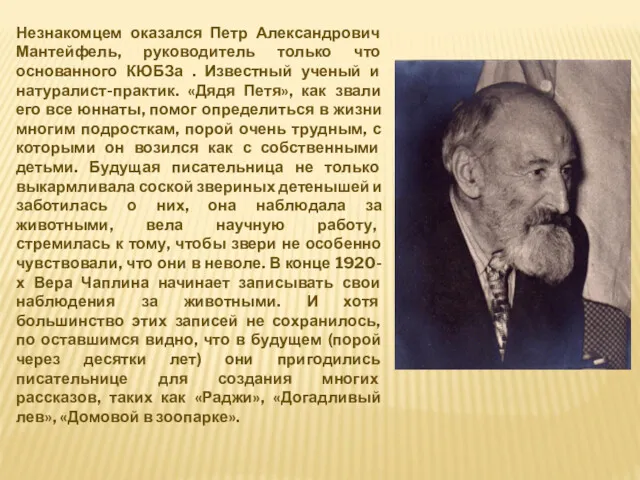 Незнакомцем оказался Петр Александрович Мантейфель, руководитель только что основанного КЮБЗа