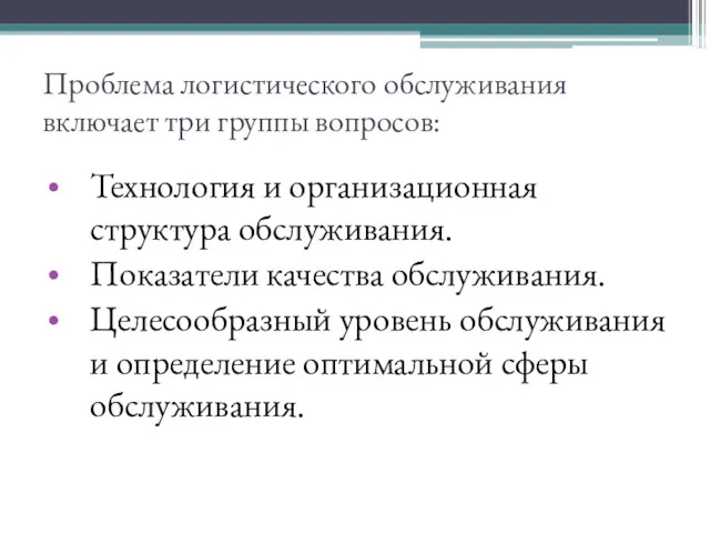 Проблема логистического обслуживания включает три группы вопросов: Технология и организационная