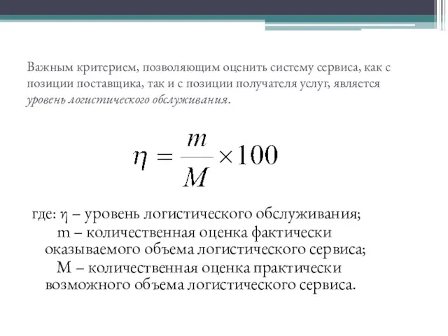 Важным критерием, позволяющим оценить систему сервиса, как с позиции поставщика,