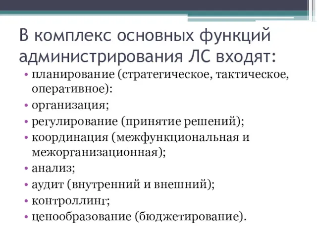 В комплекс основных функций администрирования ЛС входят: планирование (стратегическое, тактическое,