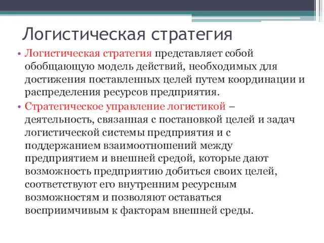 Логистическая стратегия Логистическая стратегия представляет собой обобщающую модель действий, необходимых