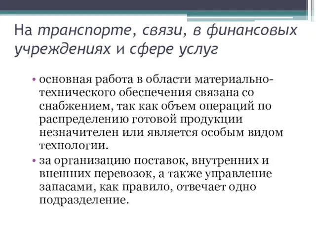 На транспорте, связи, в финансовых учреждениях и сфере услуг основная