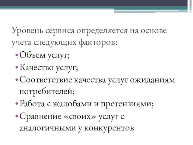 Уровень сервиса определяется на основе учета следующих факторов: Объем услуг;