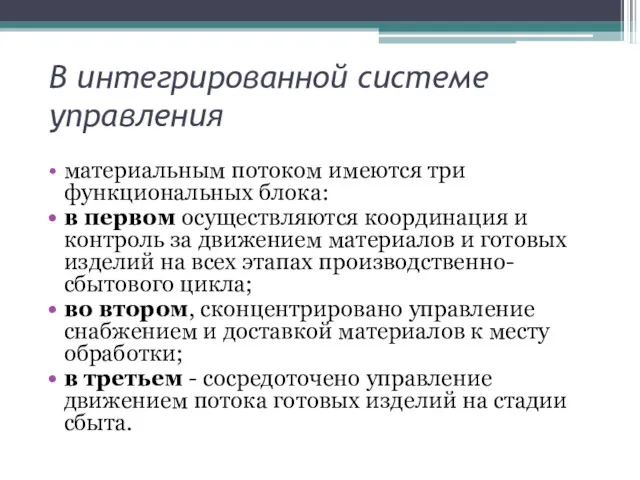 В интегрированной системе управления материальным потоком имеются три функциональных блока: