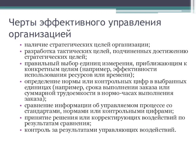 Черты эффективного управления организацией наличие стратегических целей организации; разработка тактических