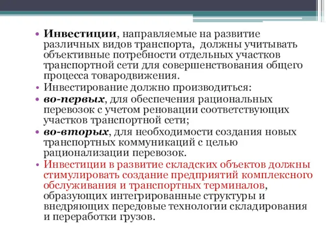 Инвестиции, направляемые на развитие различных видов транспорта, должны учитывать объективные