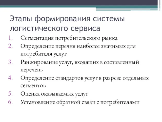 Этапы формирования системы логистического сервиса Сегментация потребительского рынка Определение перечня