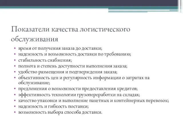 Показатели качества логистического обслуживания время от получения заказа до доставки;