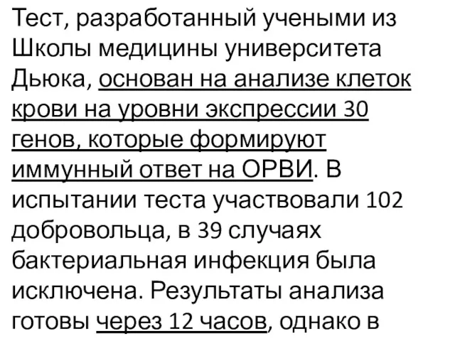 Тест, разработанный учеными из Школы медицины университета Дьюка, основан на