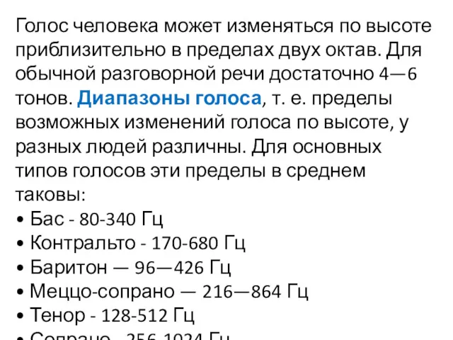 Голос человека может изменяться по высоте приблизительно в пределах двух