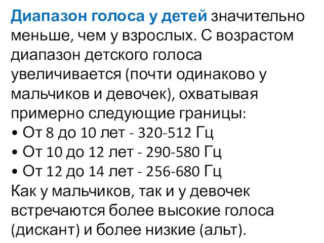 Диапазон голоса у детей значительно меньше, чем у взрослых. С