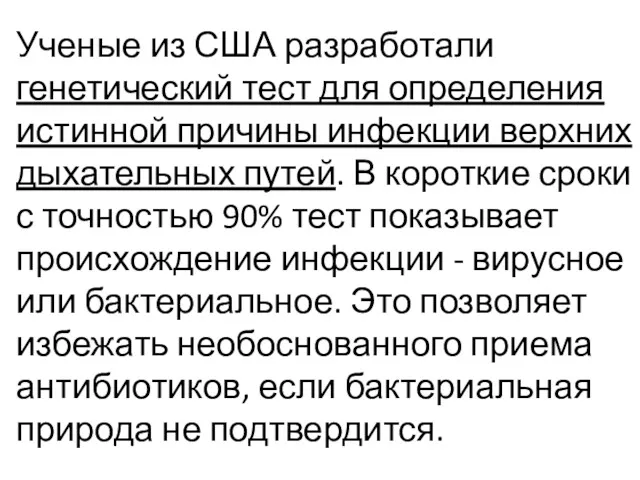 Ученые из США разработали генетический тест для определения истинной причины