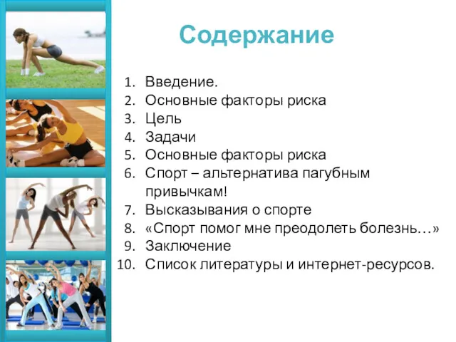 Содержание Введение. Основные факторы риска Цель Задачи Основные факторы риска