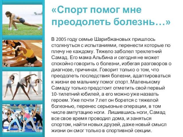 «Спорт помог мне преодолеть болезнь…» В 2005 году семье Шарибжановых
