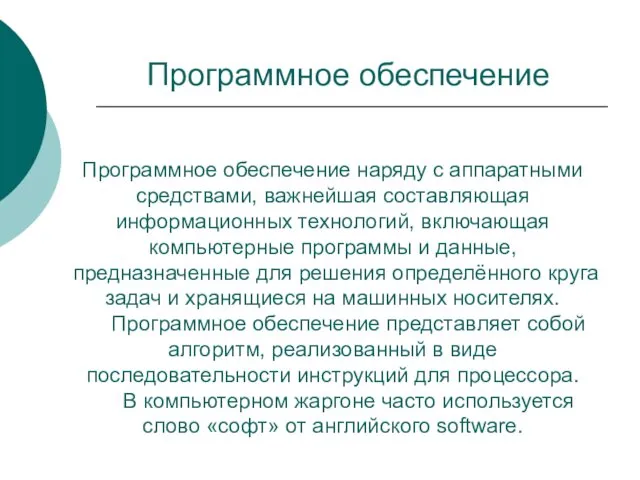 Программное обеспечение Программное обеспечение наряду с аппаратными средствами, важнейшая составляющая