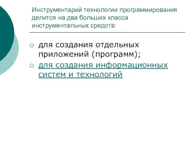 Инструментарий технологии программирования делится на два больших класса инструментальных средств: