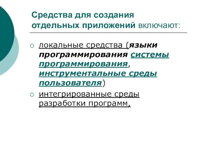 Средства для создания отдельных приложений включают: локальные средства (языки программирования