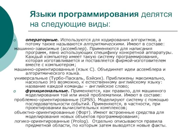 Языки программирования делятся на следующие виды: операторные. Используются для кодирования