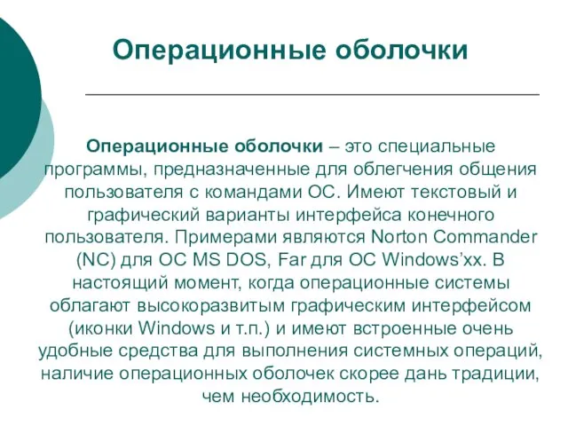 Операционные оболочки Операционные оболочки – это специальные программы, предназначенные для