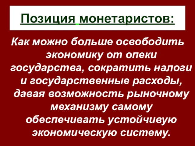 Позиция монетаристов: Как можно больше освободить экономику от опеки государства,