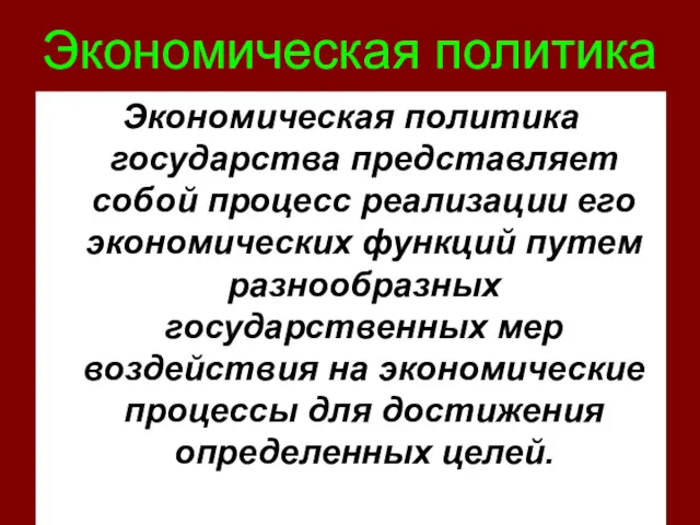 Экономическая политика Экономическая политика государства представляет собой процесс реализации его