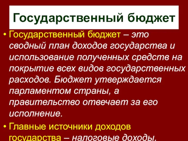 Государственный бюджет Государственный бюджет – это сводный план доходов государства