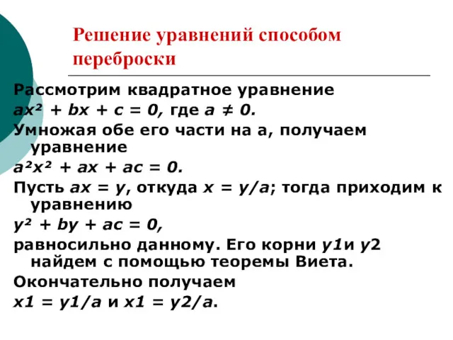 Решение уравнений способом переброски Рассмотрим квадратное уравнение ах² + bх