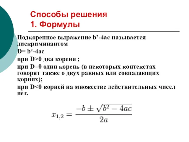 Способы решения 1. Формулы Подкоренное выражение b²-4ac называется дискриминантом D=