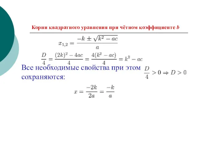 Корни квадратного уравнения при чётном коэффициенте b Все необходимые свойства при этом сохраняются: