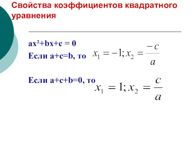 Свойства коэффициентов квадратного уравнения ax²+bx+c = 0 Если a+c=b, то Если a+c+b=0, то