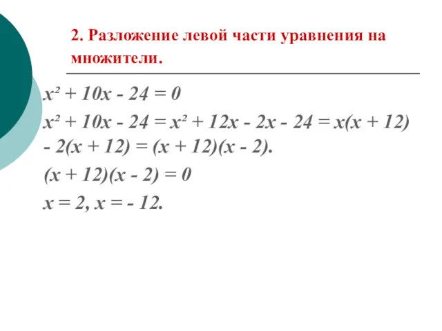 2. Разложение левой части уравнения на множители. х² + 10х