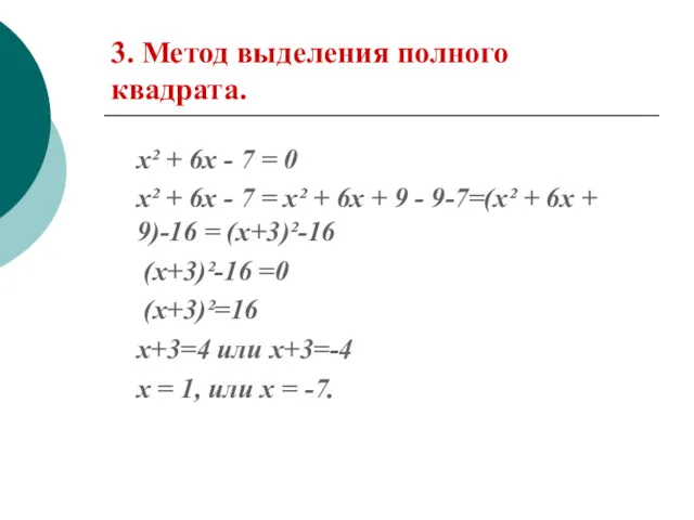 3. Метод выделения полного квадрата. х² + 6х - 7