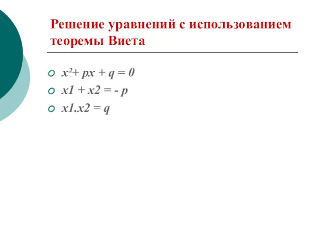 Решение уравнений с использованием теоремы Виета x²+ px + q