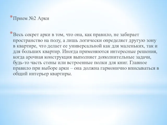 Прием №2 Арки Весь секрет арки в том, что она,