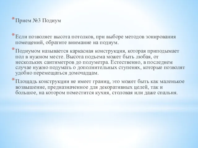 Прием №3 Подиум Если позволяет высота потолков, при выборе методов