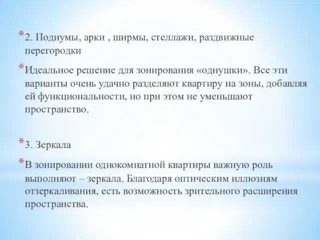 2. Подиумы, арки , ширмы, стеллажи, раздвижные перегородки Идеальное решение