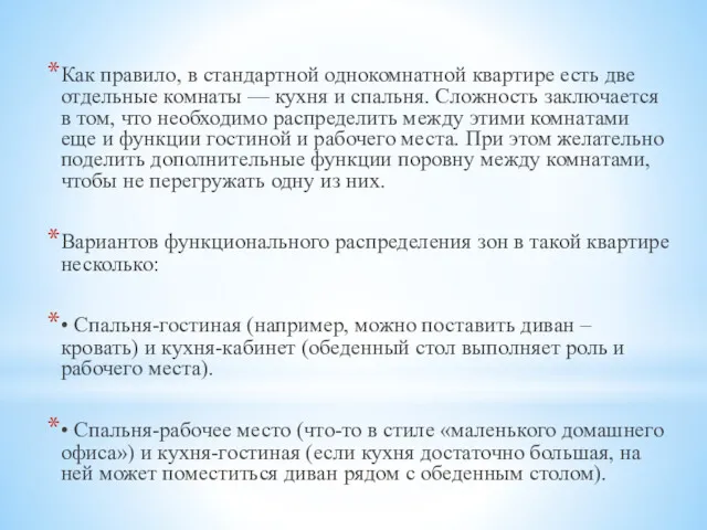 Как правило, в стандартной однокомнатной квартире есть две отдельные комнаты