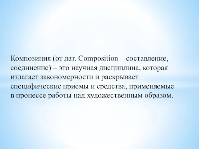 Композиция (от лат. Composition – составление, соединение) – это научная