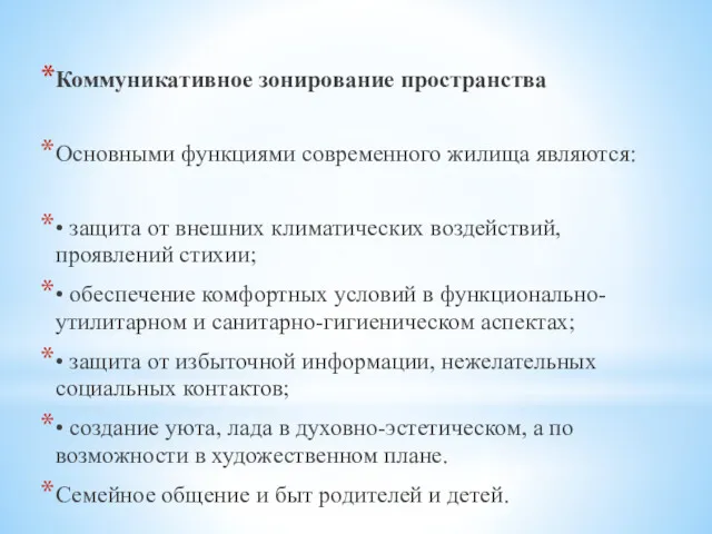 Коммуникативное зонирование пространства Основными функциями современного жилища являются: • защита