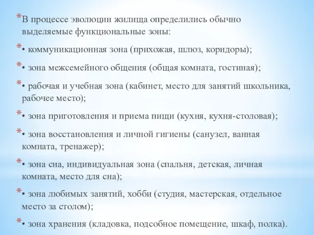 В процессе эволюции жилища определились обычно выделяемые функциональные зоны: •