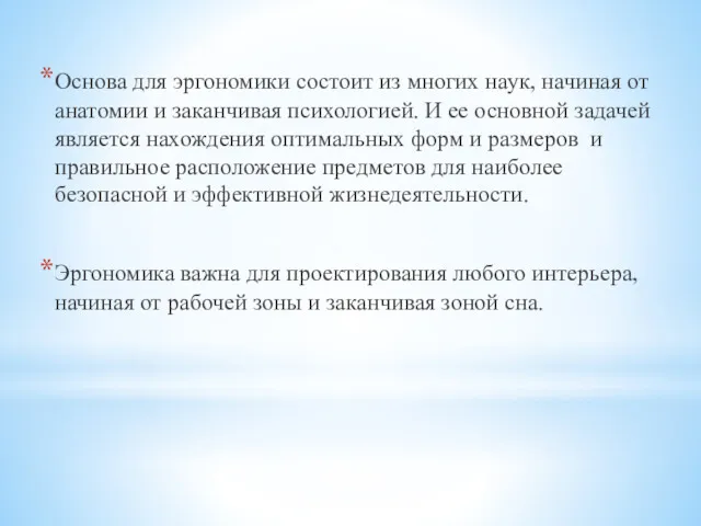 Основа для эргономики состоит из многих наук, начиная от анатомии