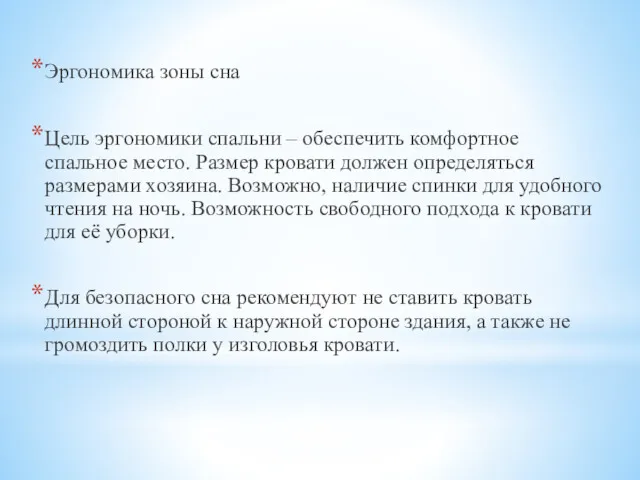 Эргономика зоны сна Цель эргономики спальни – обеспечить комфортное спальное