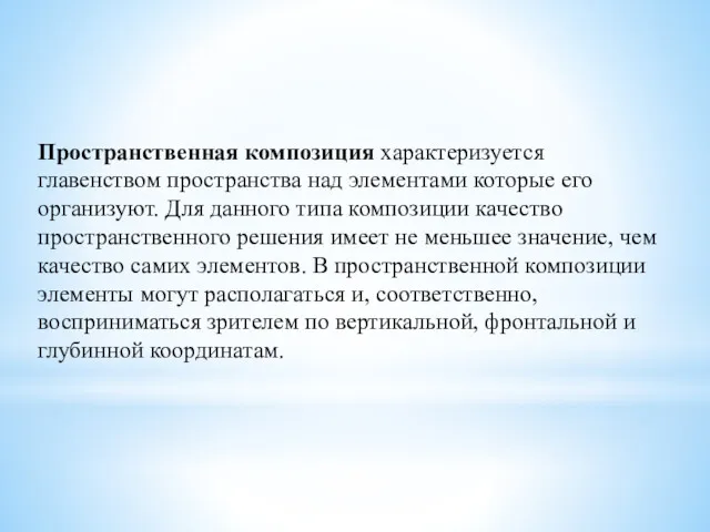 Пространственная композиция характеризуется главенством пространства над элементами которые его организуют.