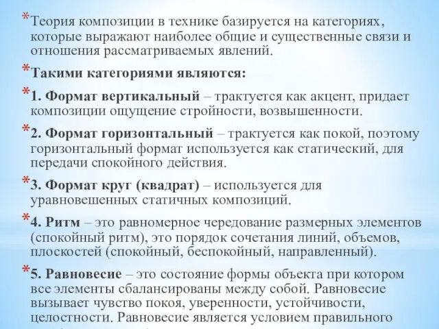 Теория композиции в технике базируется на категориях, которые выражают наиболее