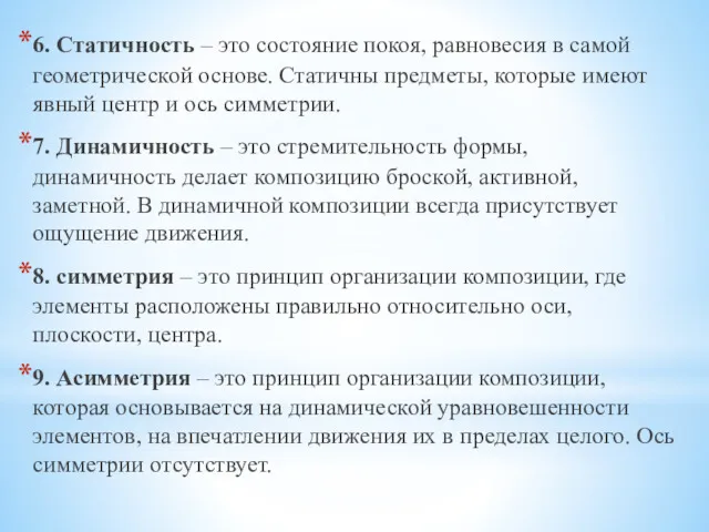 6. Статичность – это состояние покоя, равновесия в самой геометрической