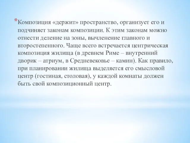 Композиция «держит» пространство, организует его и подчиняет законам композиции. К