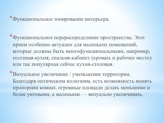 Функциональное зонирование интерьера. Функциональное перераспределение пространства. Этот прием особенно актуален