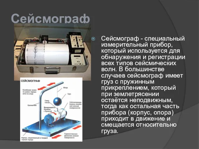 Сейсмограф Сейсмограф - специальный измерительный прибор, который используется для обнаружения