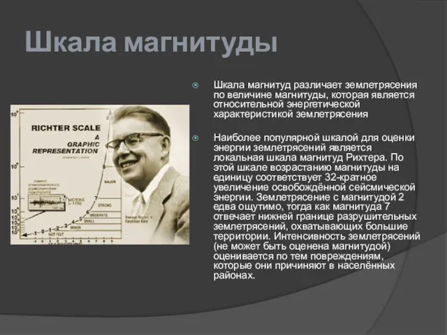 Шкала магнитуды Шкала магнитуд различает землетрясения по величине магнитуды, которая