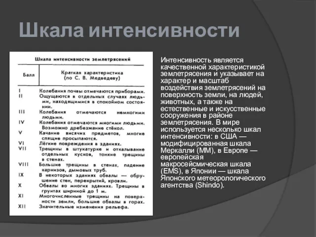 Шкала интенсивности Интенсивность является качественной характеристикой землетрясения и указывает на